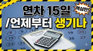 연차 발생 기준, 입사일과 회계연도 차이