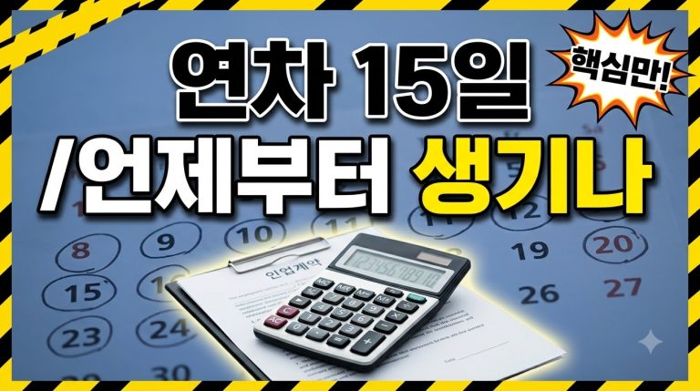 연차 발생 기준, 입사일과 회계연도 차이