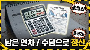 연차수당 지급기준 — 퇴사할 때 남은 연차는