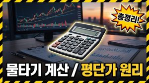 물타기 계산기 쓰는 법 — 평단가가 움직이는 원리