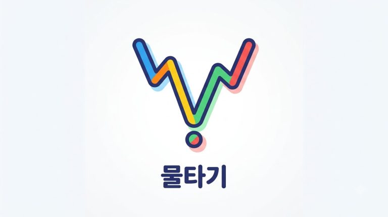 물타기(분할매수) 개념 총정리