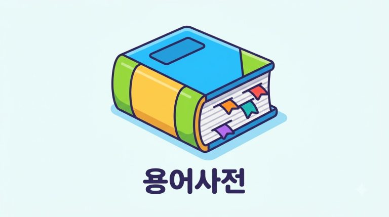 금융·학습 계산 용어사전