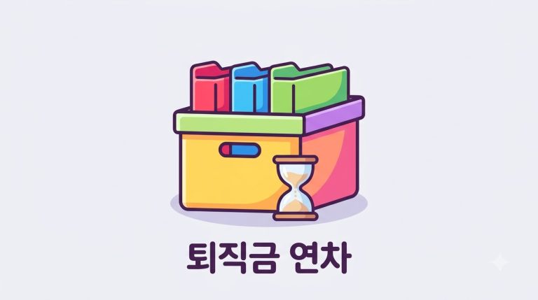 퇴직금·연차수당 계산 기초 가이드