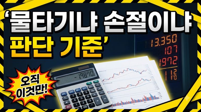 코인 물타기와 손절, 판단의 기준 이해하기