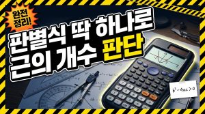 판별식으로 이차방정식 근의 개수 판단하기