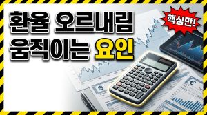 달러 환율은 어떻게 움직일까 — 환율 변동 요인