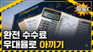 환전 수수료 아끼는 법 (환율우대율)