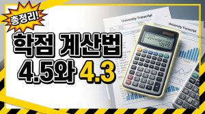 학점 계산기 쓰는 법 — 4.5·4.3 만점 GPA 계산
