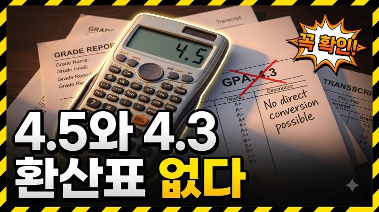학점 4.5와 4.3 만점 환산법