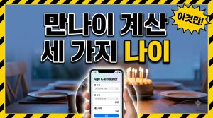 만나이 계산기 쓰는 법 — 만나이·연나이·한국나이 한 번에