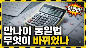 만나이 통일, 무엇이 어떻게 바뀌었나