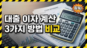 대출이자 계산기 쓰는 법 — 3가지 상환방식 입력부터 스케줄 표까지
