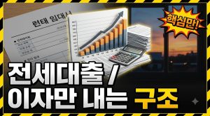 전세대출 이자 계산하는 법