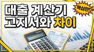 대출 계산기 결과가 은행 고지서와 다르게 나오는 이유