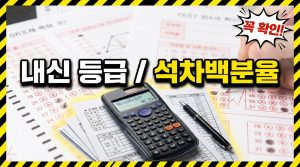내신 등급 계산기 쓰는 법 — 석차백분율에서 등급까지