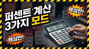 퍼센트 계산기 3가지 모드 — 어느 것을 골라야 하나
