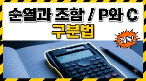 순열과 조합, 언제 P 쓰고 언제 C 쓸까
