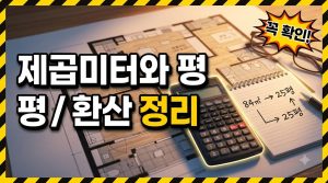 평수 계산기 쓰는 법 — ㎡와 평, 헷갈리지 않게