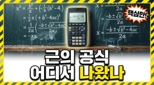 근의 공식은 어떻게 유도될까