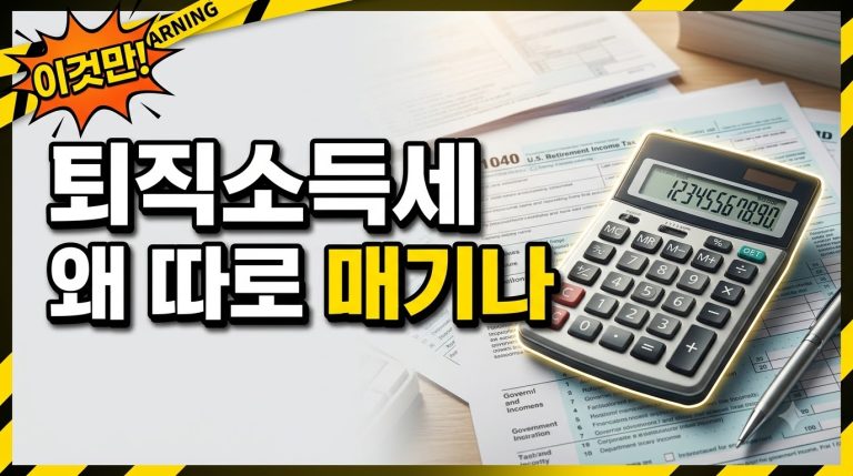 퇴직소득세 계산 방법과 세율