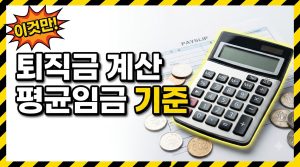 퇴직금 계산기 쓰는 법 — 평균임금 입력부터 결과 확인까지