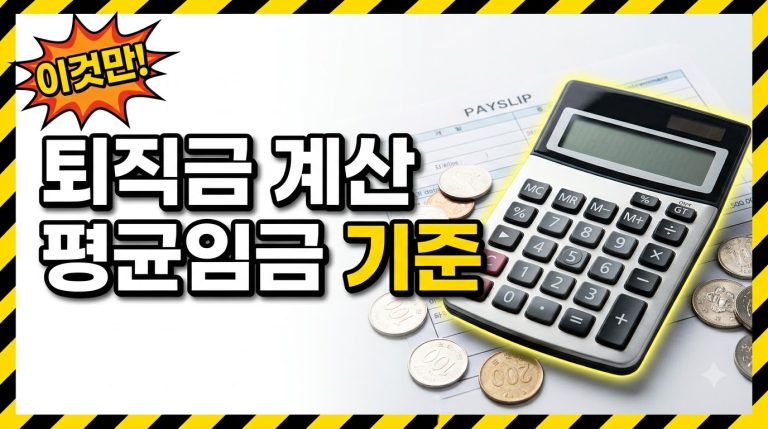 퇴직금 계산기 쓰는 법 — 평균임금 입력부터 결과 확인까지