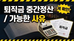 퇴직금 중간정산 조건과 사유 총정리