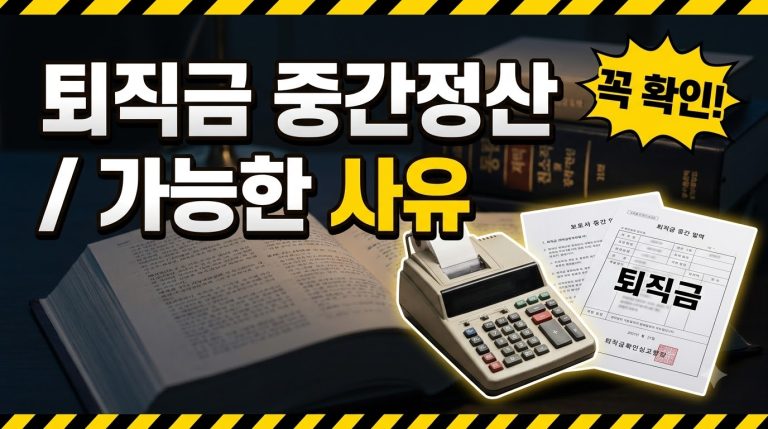 퇴직금 중간정산 조건과 사유 총정리
