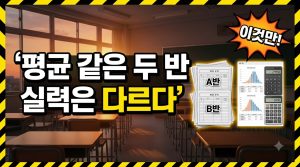 표준편차가 수행평가에서 쓰이는 이유