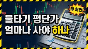 주식 물타기로 평단가 낮추는 원리