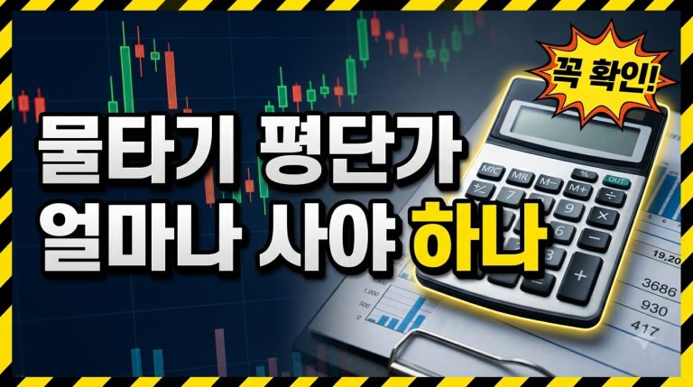 주식 물타기로 평단가 낮추는 원리