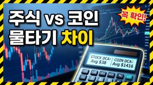 주식 물타기 vs 코인 물타기 — 계산이 어디서 갈라지나