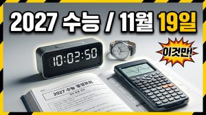 2027 수능, 남은 기간 공부 계획 세우기
