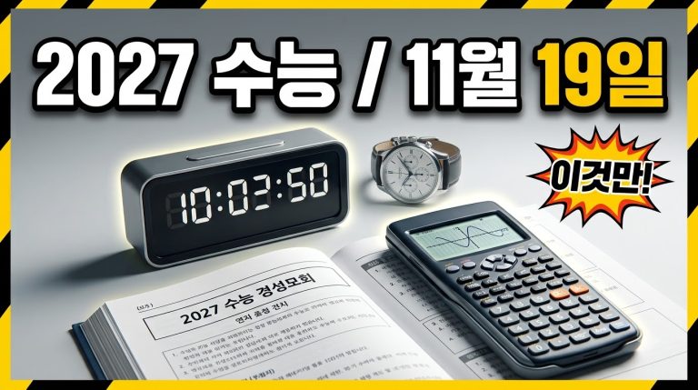 2027 수능, 남은 기간 공부 계획 세우기