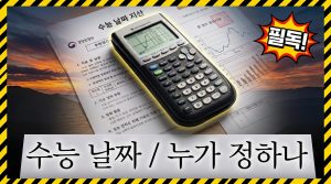 수능 날짜는 언제, 어떻게 정해질까