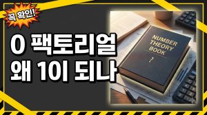 0! = 1인 이유와 팩토리얼의 뜻