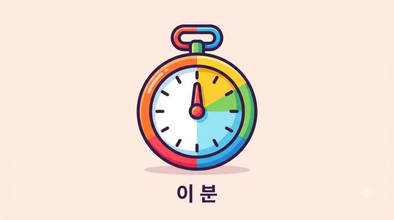 120초는 몇 분?