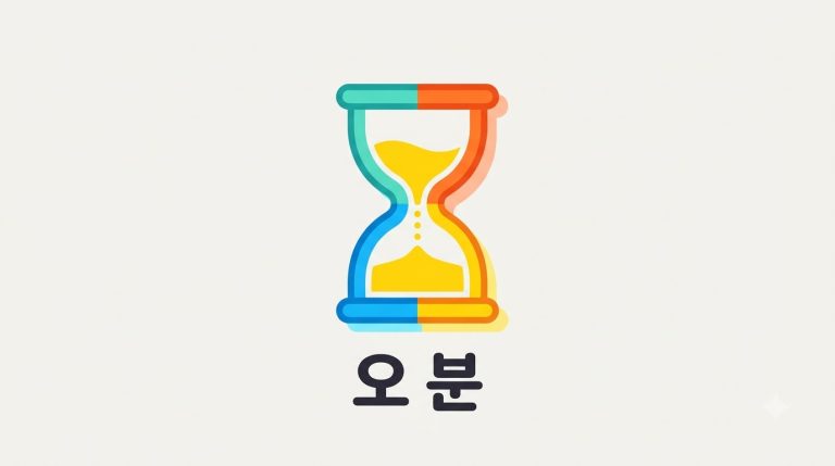 300초는 몇 분?