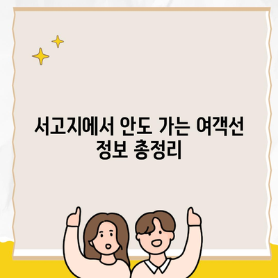 서고지에서 안도 가는 여객선 정보 총정리