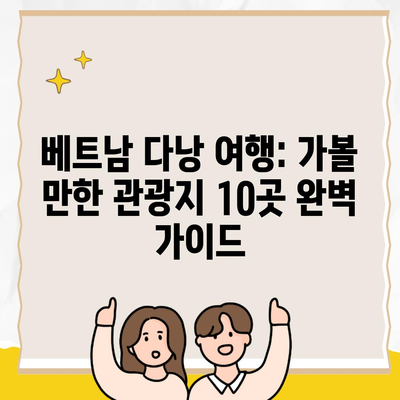 베트남 다낭 여행: 가볼 만한 관광지 10곳 완벽 가이드