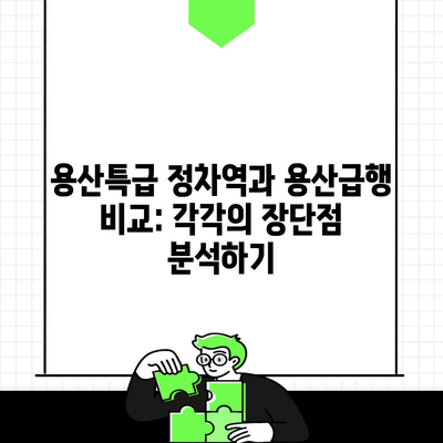 용산특급 정차역과 용산급행 비교: 각각의 장단점 분석하기