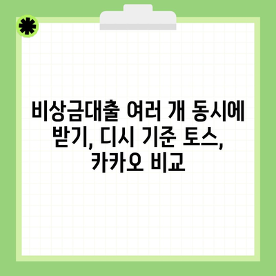 비상금대출 여러 개 동시에 받기, 디시 기준 토스, 카카오 비교