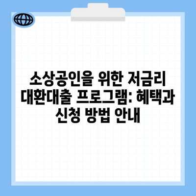 소상공인을 위한 저금리 대환대출 프로그램: 혜택과 신청 방법 안내