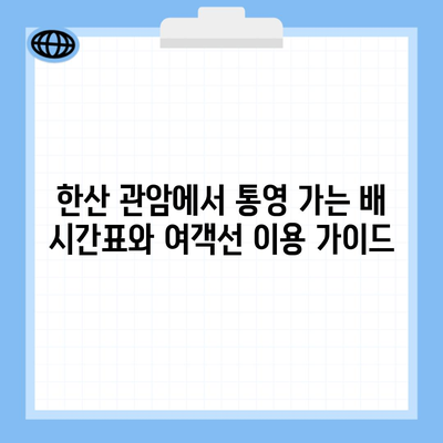 한산 관암에서 통영 가는 배 시간표와 여객선 이용 가이드