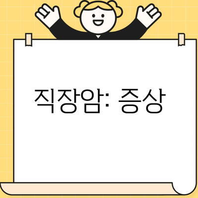 직장암: 증상