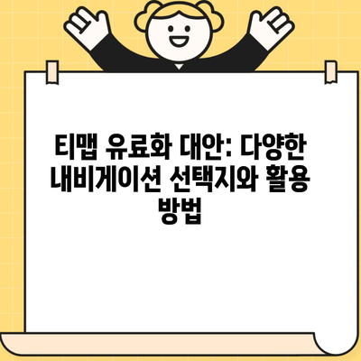 티맵 유료화 대안: 다양한 내비게이션 선택지와 활용 방법