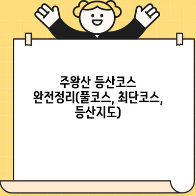 주왕산 등산코스 완전정리(풀코스, 최단코스, 등산지도)