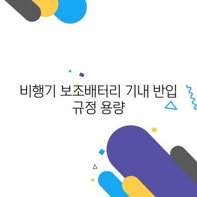 비행기 보조배터리 기내 반입 규정 용량