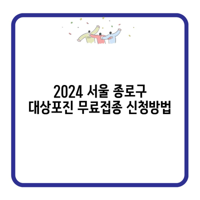 2024 서울 종로구 대상포진 무료접종 신청방법