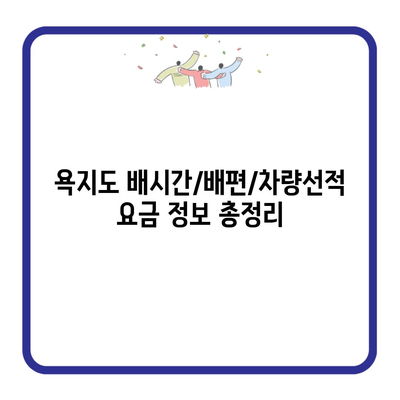 욕지도 배시간/배편/차량선적 요금 정보 총정리